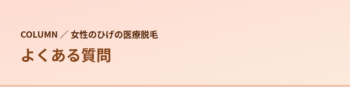 女性のひげの脱毛でよくある質問