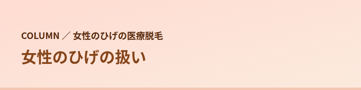 女性のひげの扱い|8院の公式の書き方