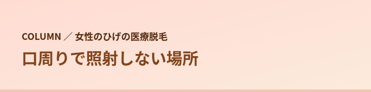 口周りで照射しない場所