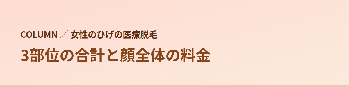 ひげの3部位を部位で契約した合計と、顔全体の料金