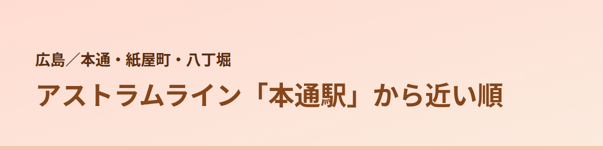 本通・紙屋町・八丁堀の顔脱毛