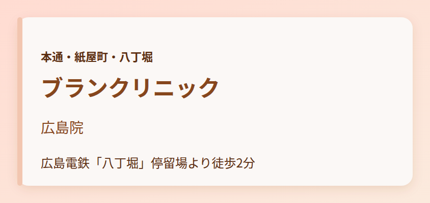 ブランクリニック
