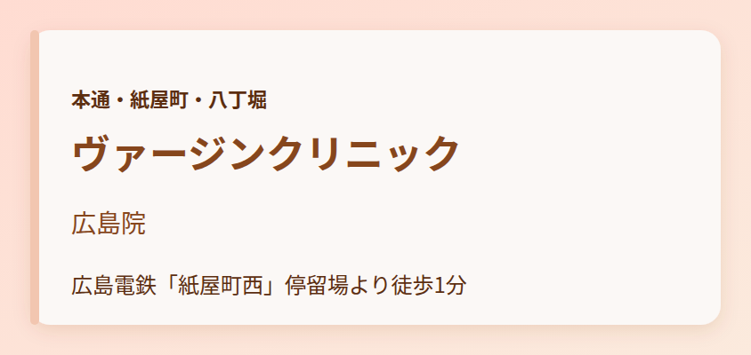 ヴァージンクリニック