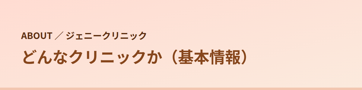 ジェニークリニックはどんなクリニックか(基本情報)