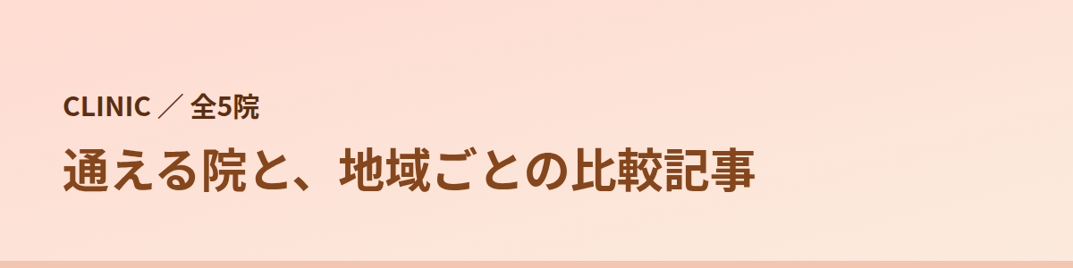 ジェニークリニックの通える院(5院)と、地域ごとの比較記事