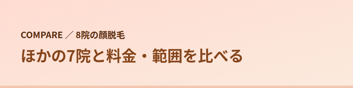 ほかの7院と比べる|料金と顔の対象範囲