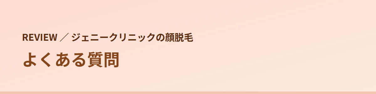 ジェニークリニックの顔脱毛でよくある質問