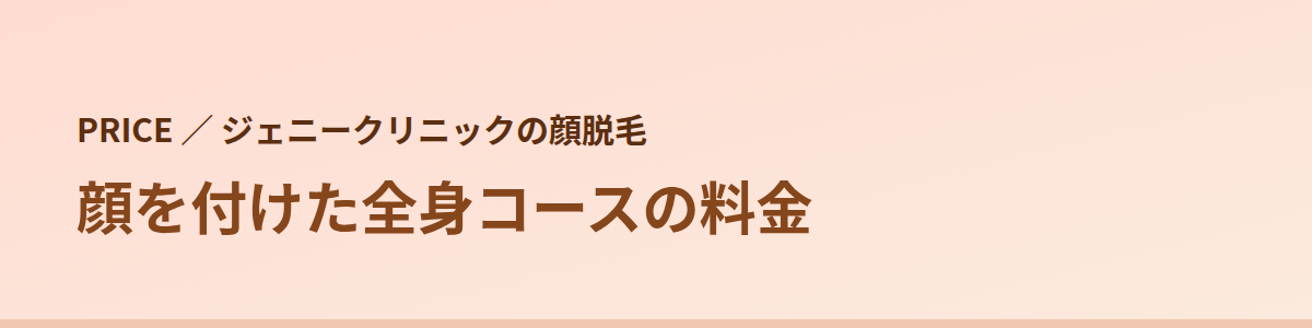 ジェニークリニックの顔脱毛の料金|顔を付けた全身コース