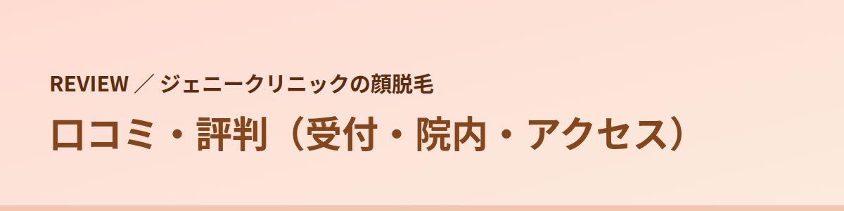 ジェニークリニックの口コミ・評判|受付・院内・アクセス