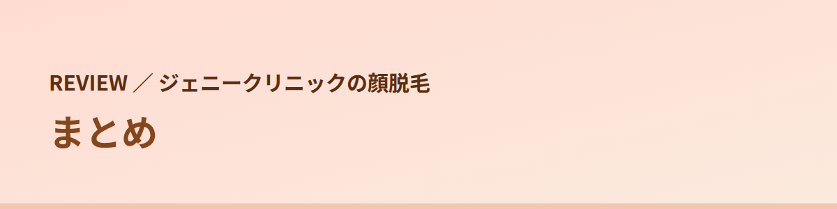 まとめ