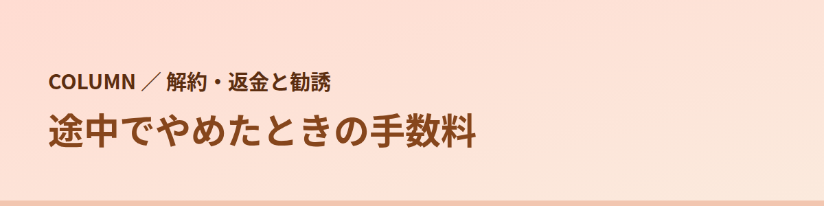 顔5回を2回受けて解約したら手数料はいくらか