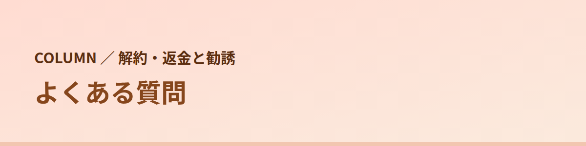 クーリング・オフと解約でよくある質問