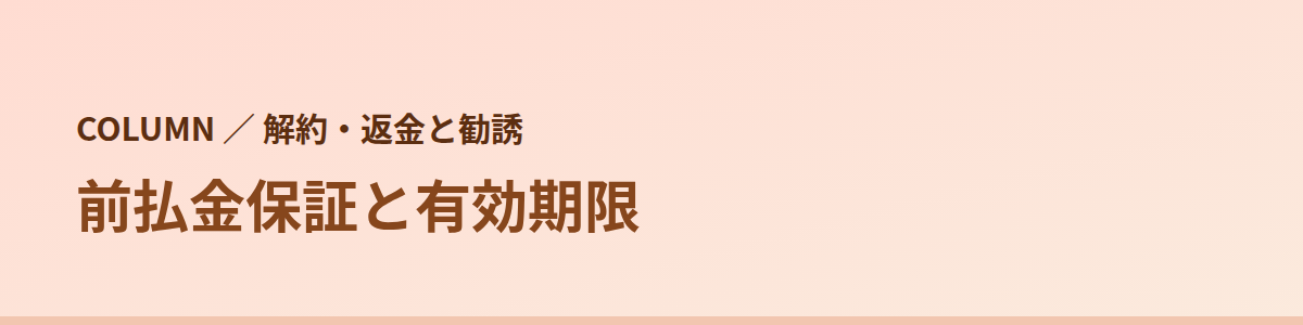 クリニックが通えなくなったときの前払金保証