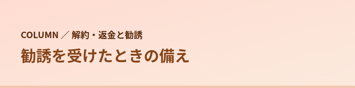 勧誘を受けたときの備え