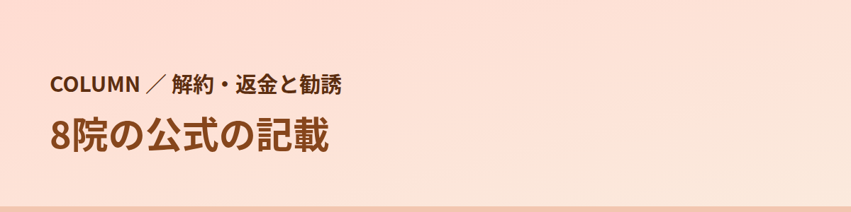 8院の公式のクーリング・オフと中途解約