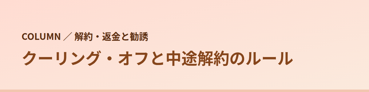 クーリング・オフと中途解約のルール