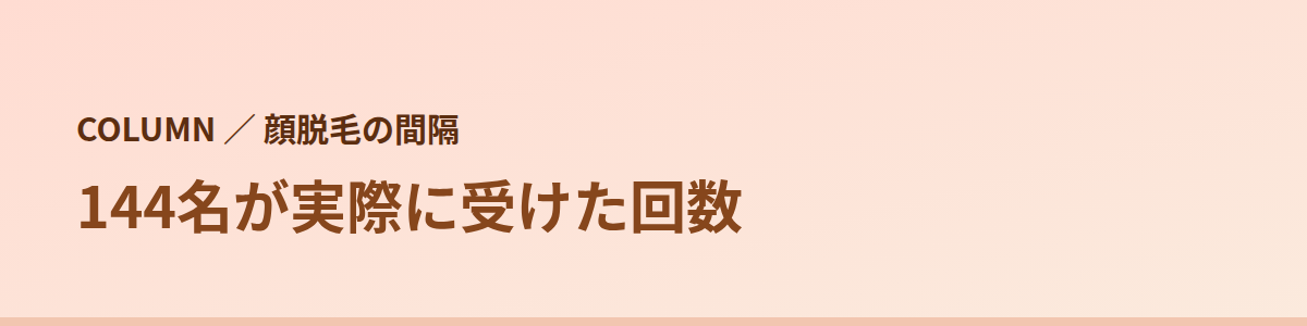 144名が実際に受けた回数