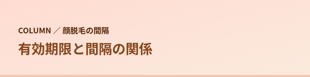 有効期限と間隔の関係