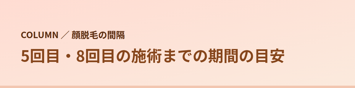 5回目・8回目の施術までの期間の目安