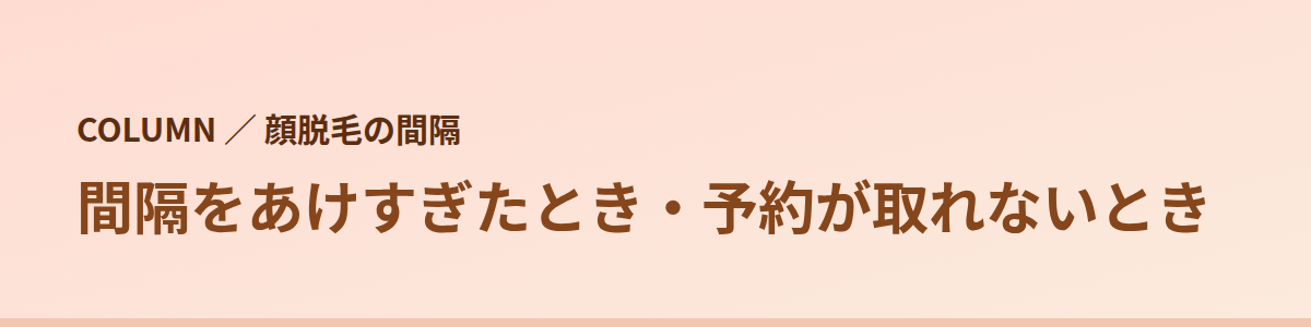 間隔をあけすぎたとき・予約が取れないとき
