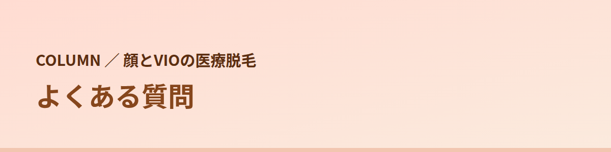 顔とVIOの脱毛でよくある質問