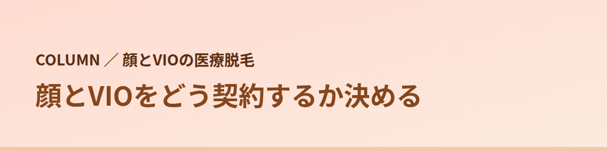 顔とVIOをどう契約するか決める