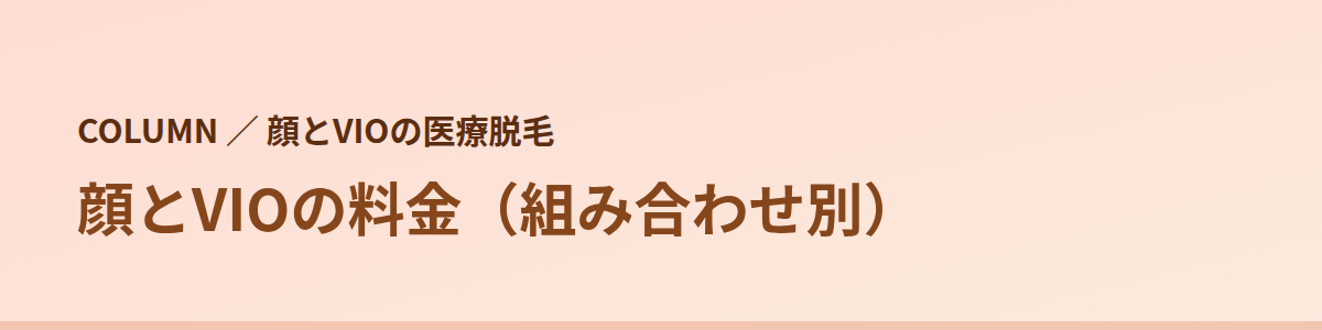 顔とVIOの料金｜8院の組み合わせ別