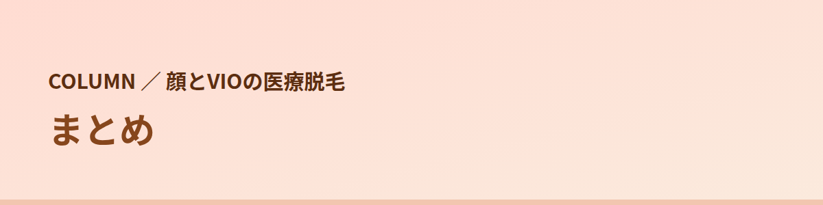 まとめ