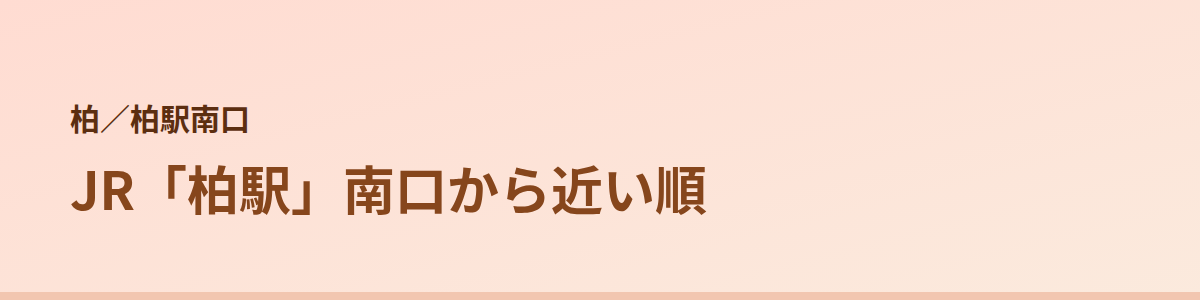 柏駅南口の顔脱毛