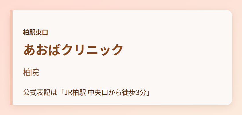 あおばクリニック 柏院