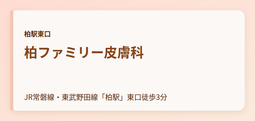 柏ファミリー皮膚科