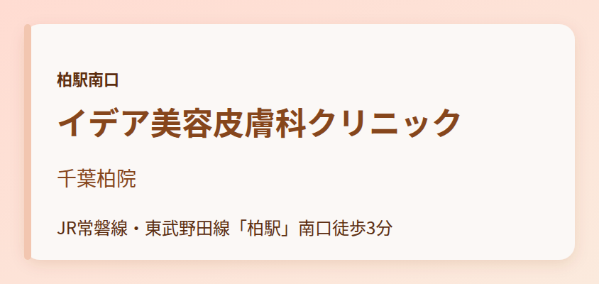 イデア美容皮膚科クリニック 千葉柏院