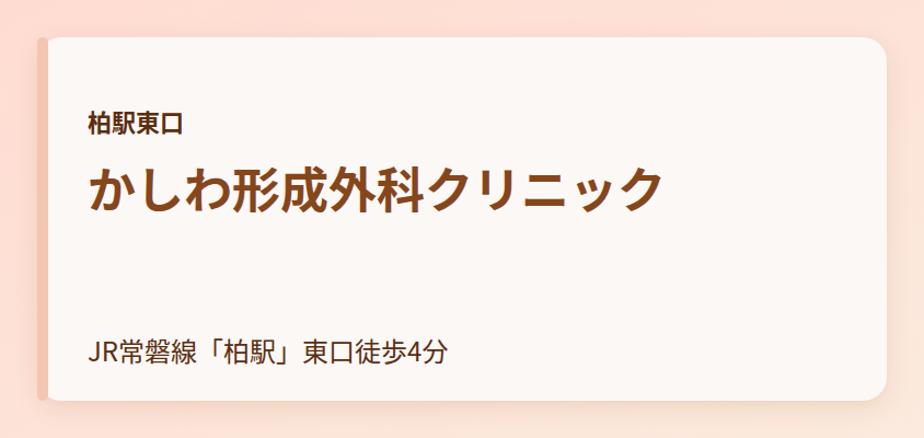 かしわ形成外科クリニック