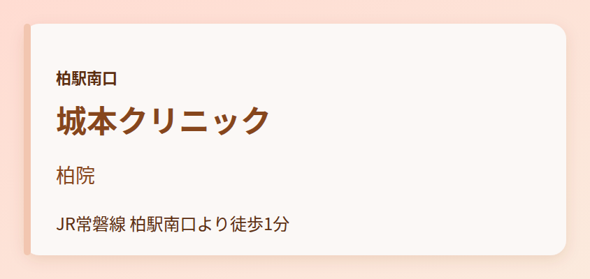 城本クリニック 柏院