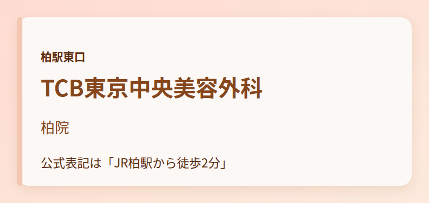 TCB東京中央美容外科 柏院
