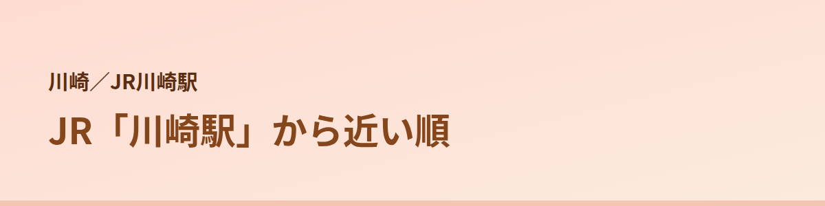 JR川崎駅の顔脱毛