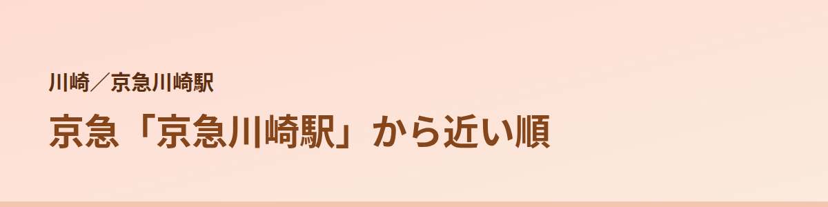 京急川崎駅の顔脱毛