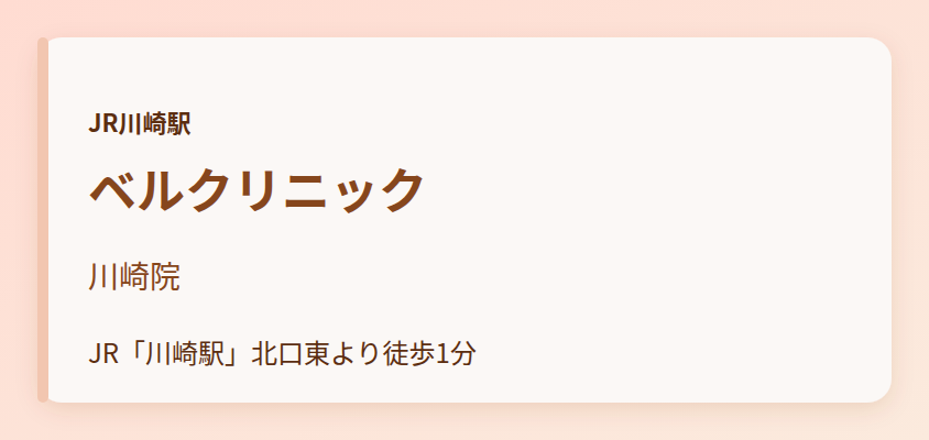 ベルクリニック 川崎院