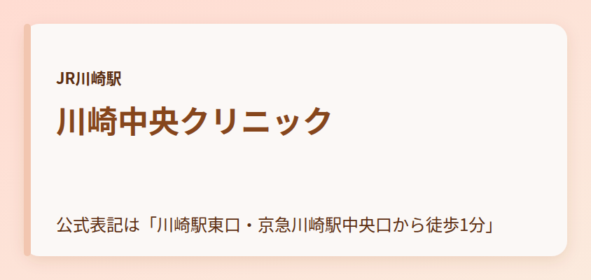 川崎中央クリニック