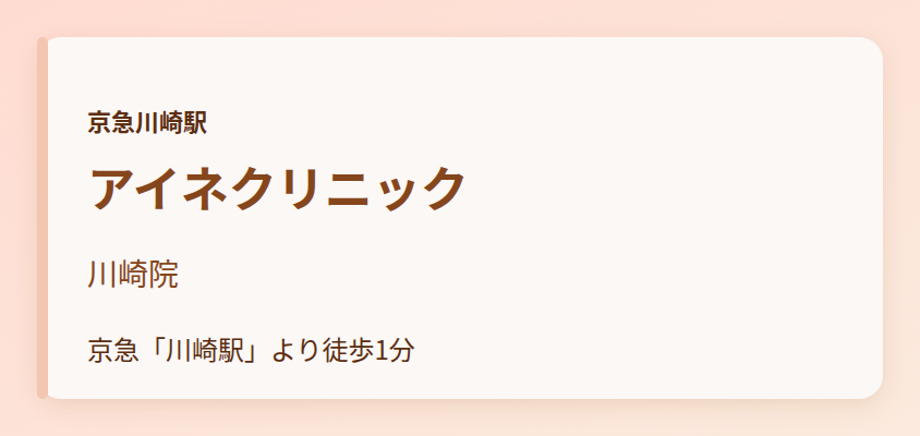 アイネクリニック 川崎院