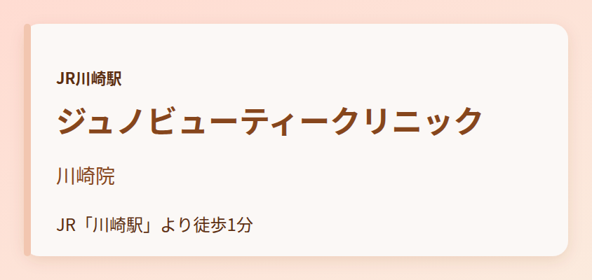 ジュノビューティークリニック 川崎院
