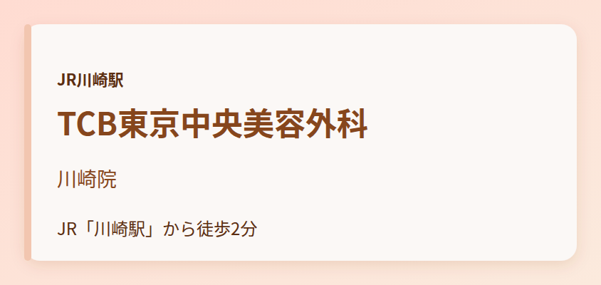 TCB東京中央美容外科 川崎院