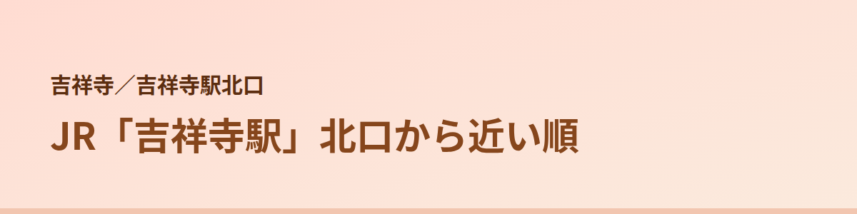 吉祥寺駅北口の顔脱毛