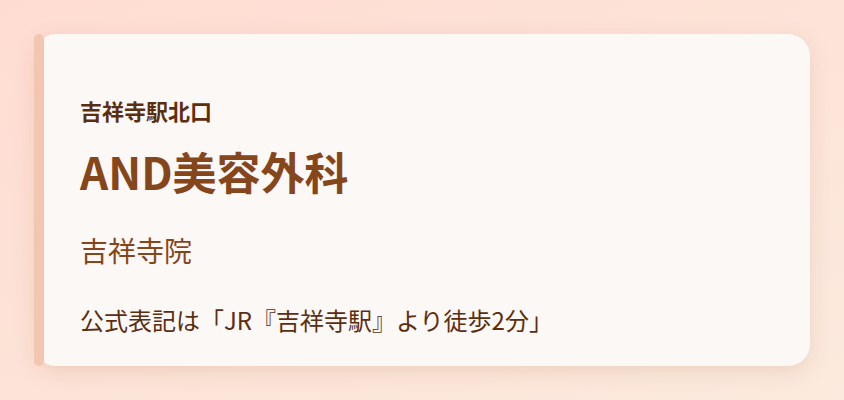 AND美容外科