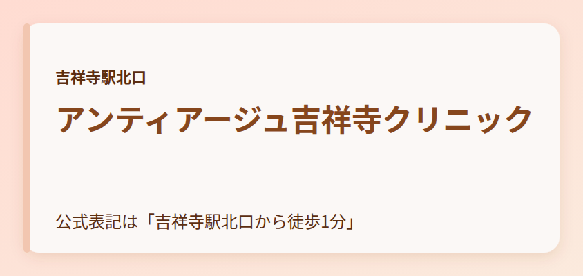 アンティアージュ吉祥寺クリニック