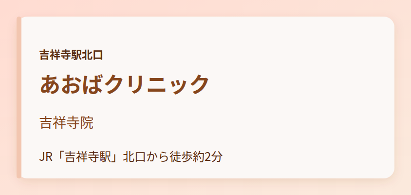 あおばクリニック　吉祥寺院
