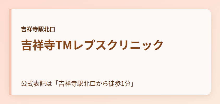 吉祥寺TMレプスクリニック