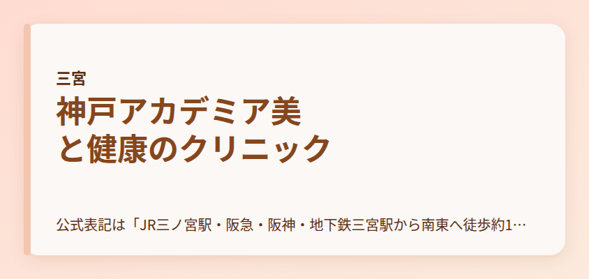 神戸アカデミア美と健康のクリニック