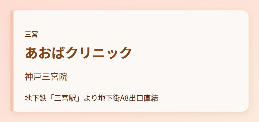 あおばクリニック　神戸三宮院