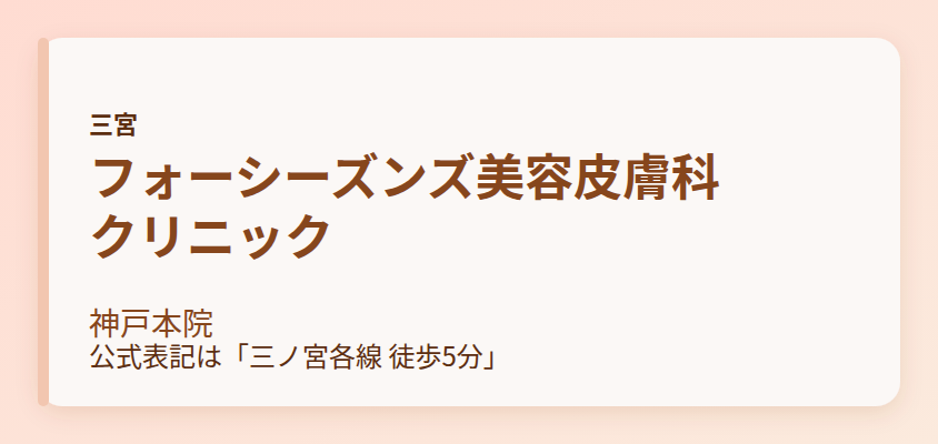 フォーシーズンズ美容皮膚科クリニック　神戸本院